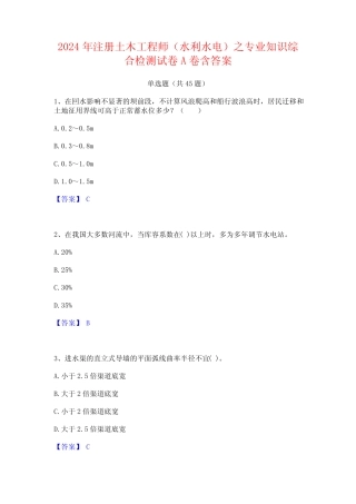 2024年注册土木工程师(水利水电)之专业知识综合检测试卷A卷含答案