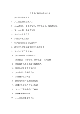 安全生产标语口号100条