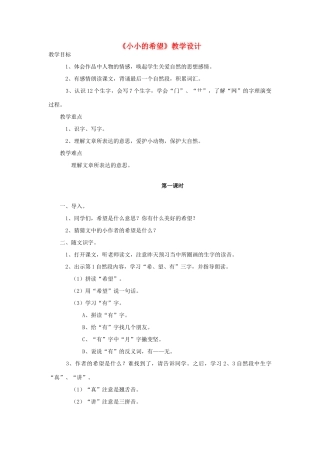 一年级语文上册《小小的希望》教案1 教科版-教科版小学一年级上册语文教案