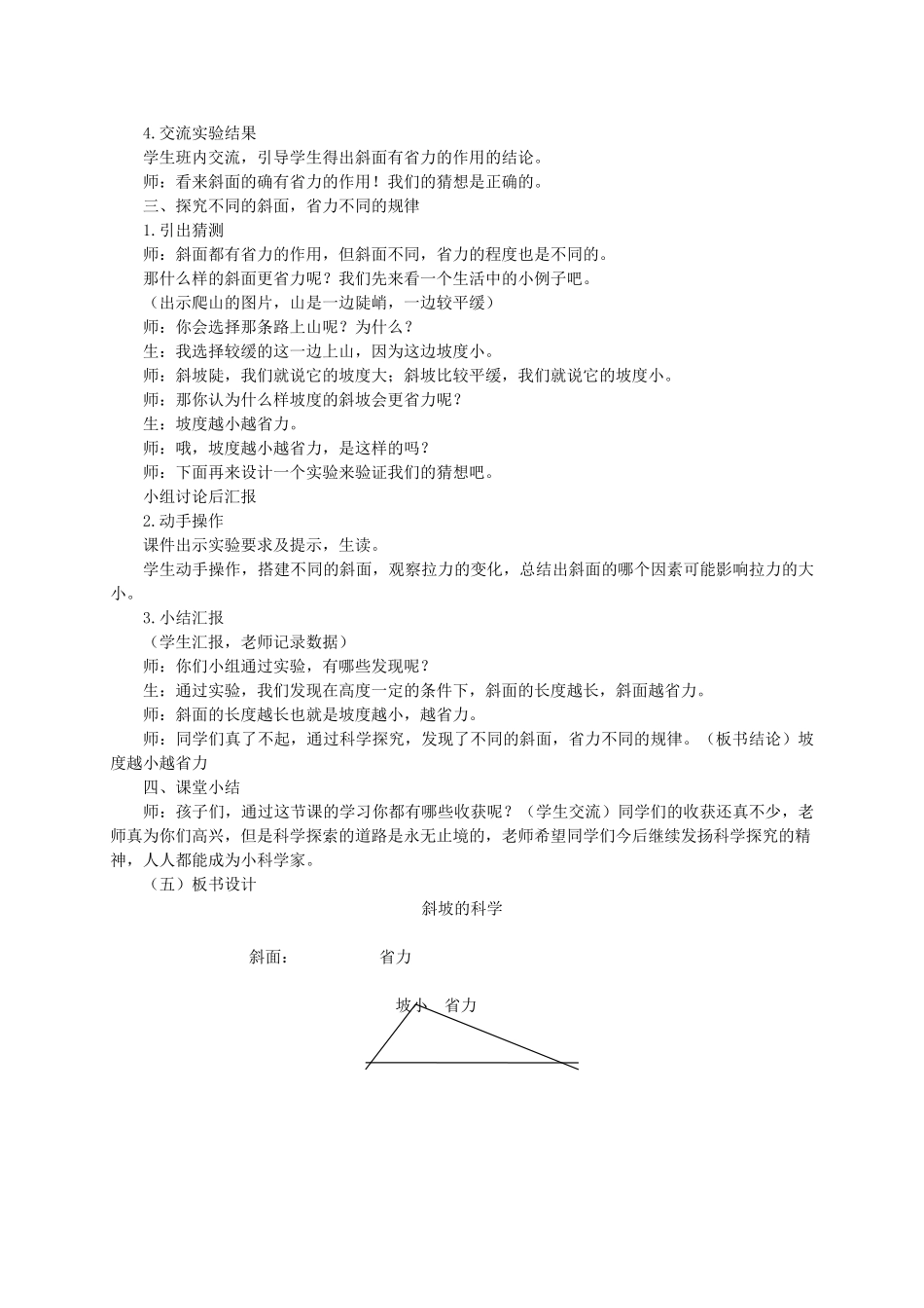五年级科学下册 第1单元 巧妙的用力 4《斜坡的科学》教学设计 冀人版-人教版小学五年级下册自然科学教案_第2页