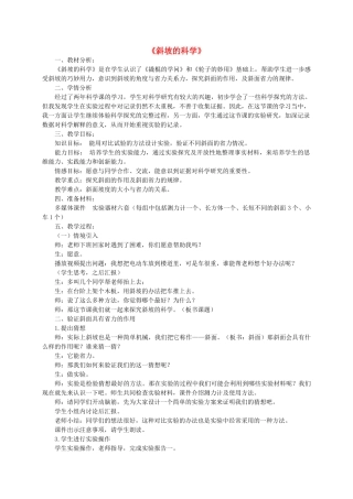五年级科学下册 第1单元 巧妙的用力 4《斜坡的科学》教学设计 冀人版-人教版小学五年级下册自然科学教案