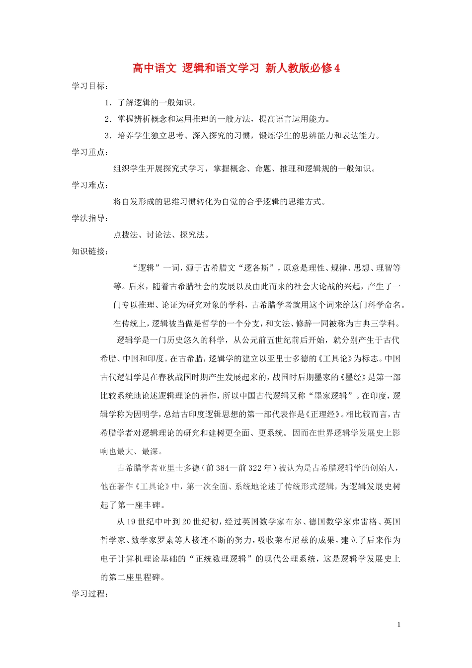 高中语文 逻辑和语文学习 新人教版必修4_第1页