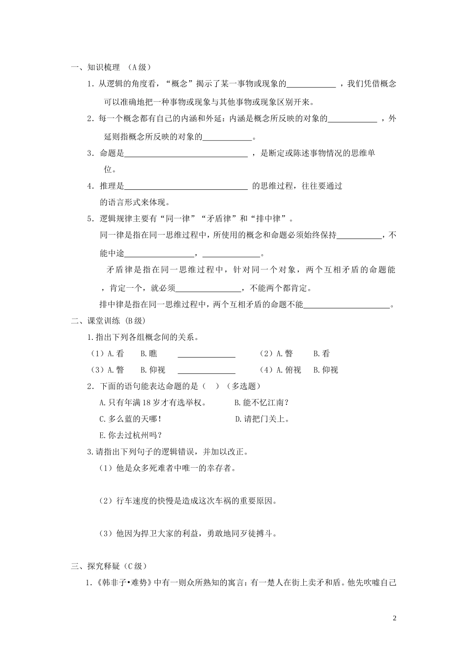高中语文 逻辑和语文学习 新人教版必修4_第2页