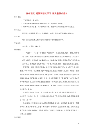 高中语文 逻辑和语文学习 新人教版必修4