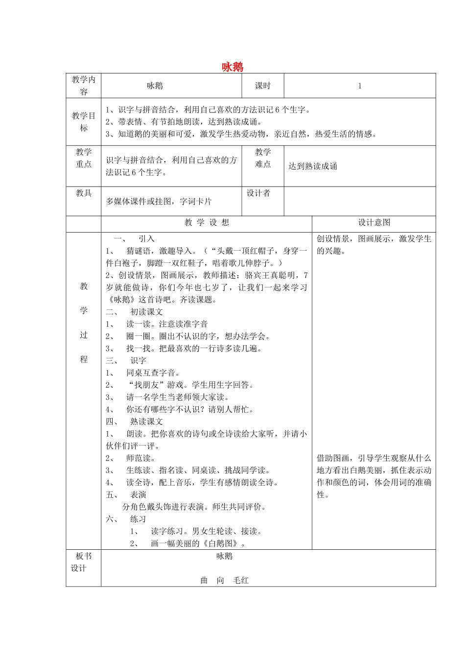 一年级语文上册《咏鹅》教案 语文A版-语文A版小学一年级上册语文教案_第1页
