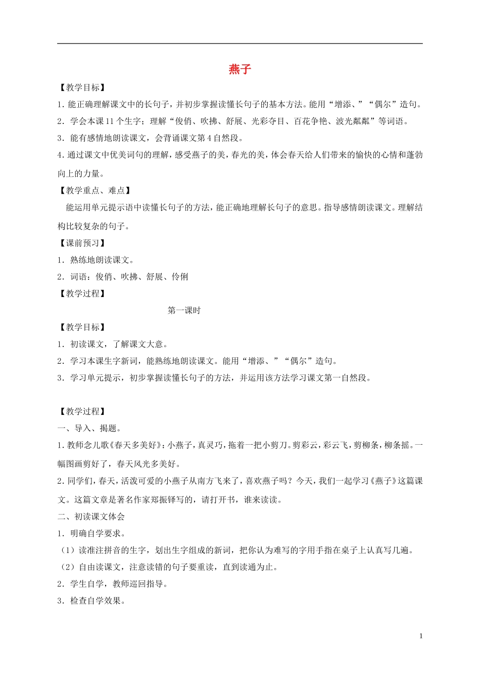 四年级语文下册 燕子1教案 沪教版_第1页