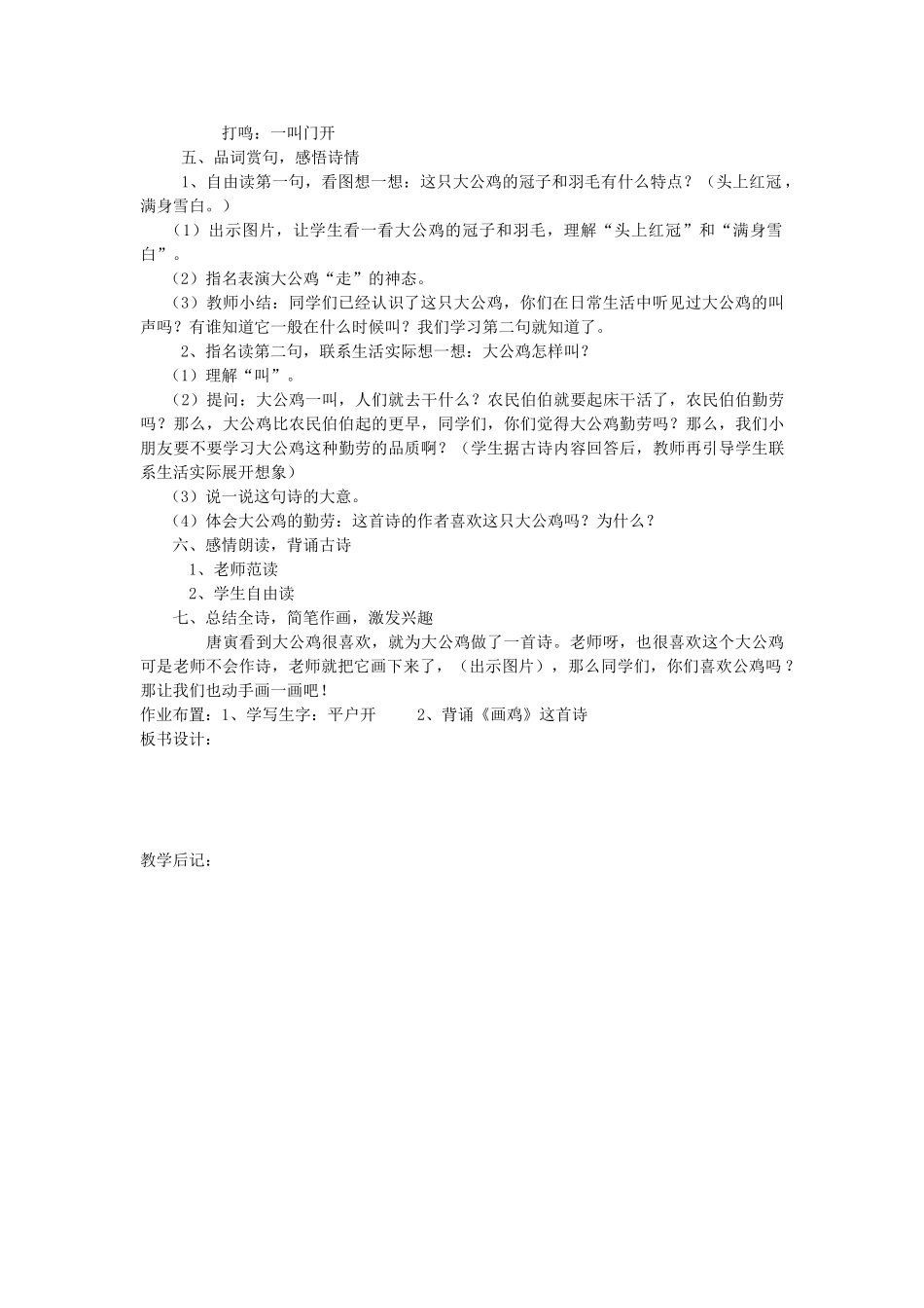 一年级语文上册 第九单元 字与拼音（二）画鸡教案 北师大版-北师大版小学一年级上册语文教案_第2页