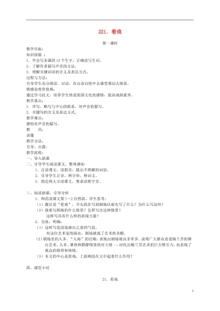 四年级语文下册 21.看戏教案 湘教版