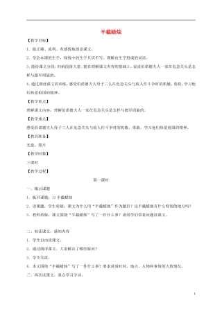 五年级语文下册 半截蜡烛 2教案 北京版