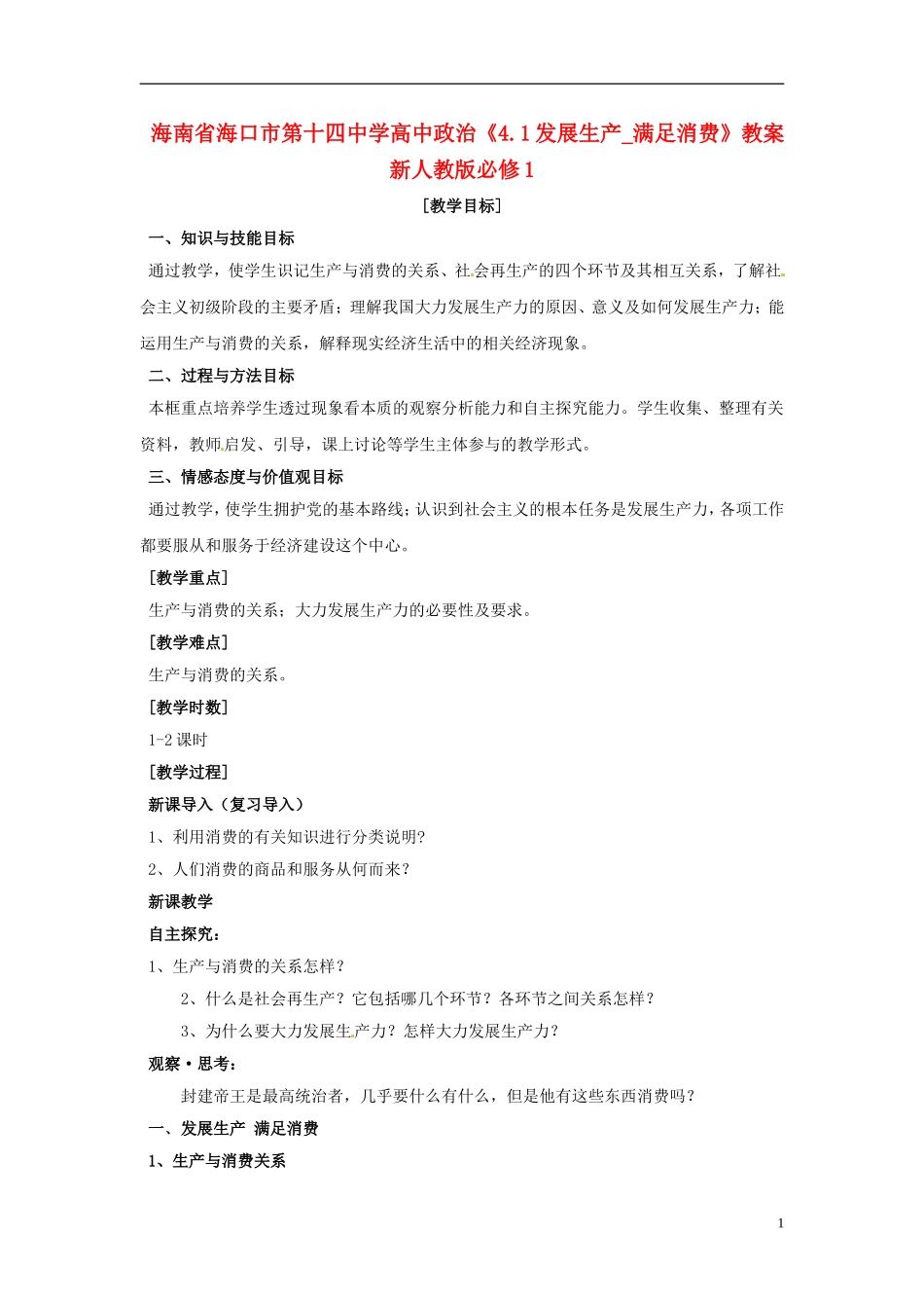 海南省海口市第十四中学高中政治《4.1发展生产_满足消费》教案 新人教版必修1_第1页