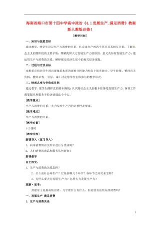 海南省海口市第十四中学高中政治《4.1发展生产_满足消费》教案 新人教版必修1
