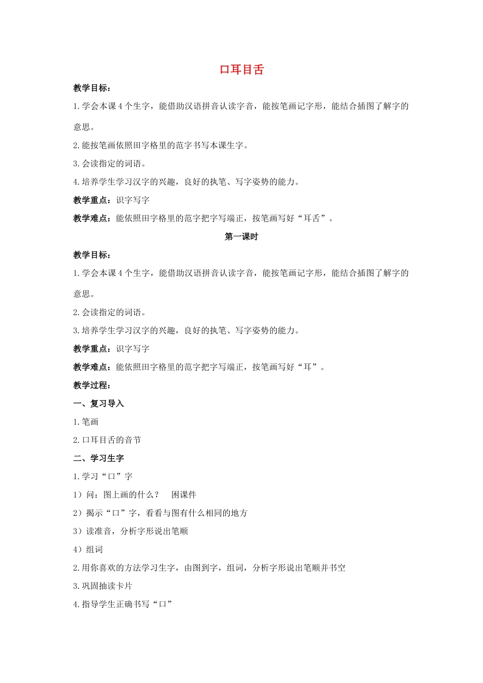 一年级语文上册 口耳目舌教案 北京版-北京版小学一年级上册语文教案_第1页