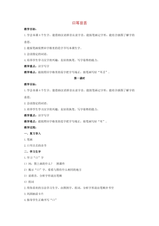 一年级语文上册 口耳目舌教案 北京版-北京版小学一年级上册语文教案