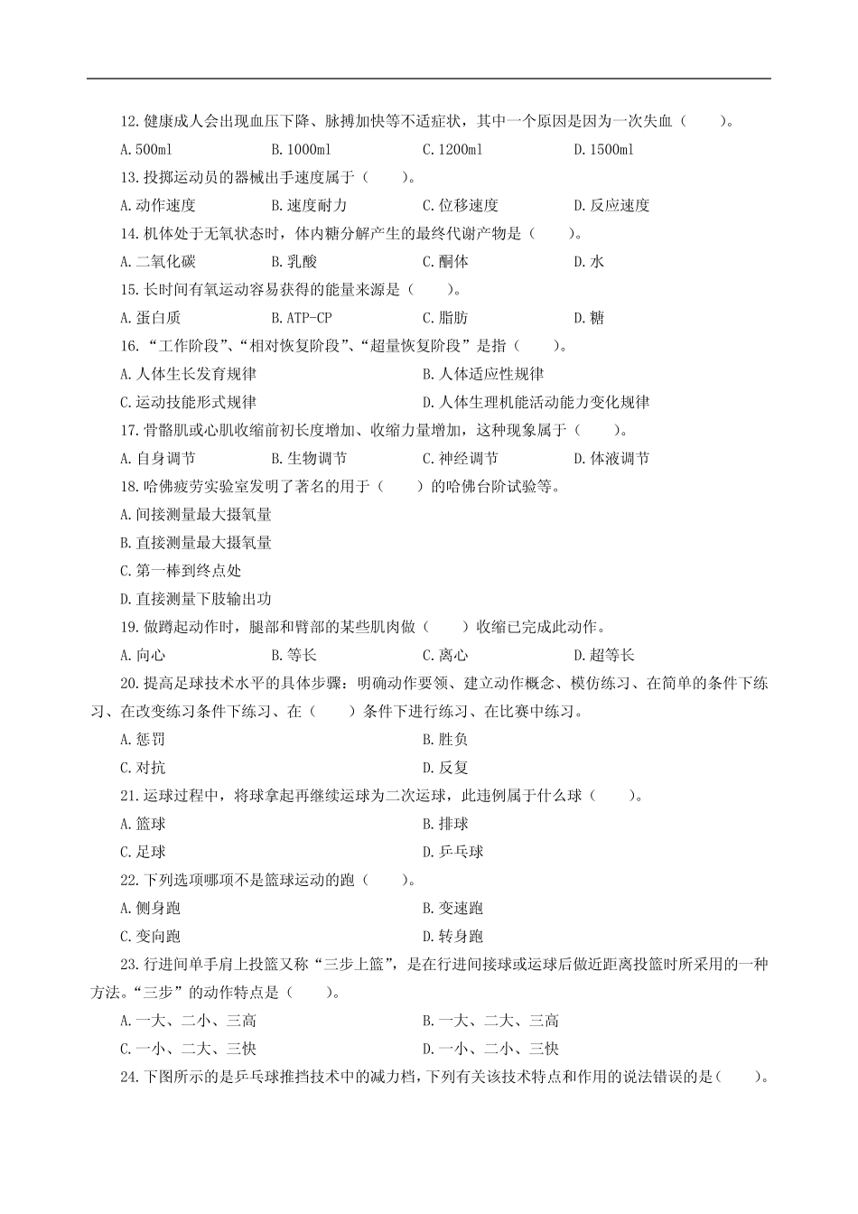 全国教师资格证考试初中体育(初级中学)模拟卷二 试题 _第2页