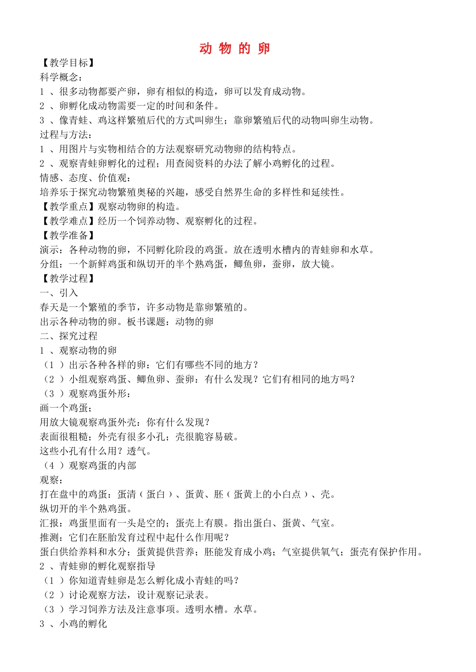 四年级自然与科学下册 动物的卵教案 教科版_第1页