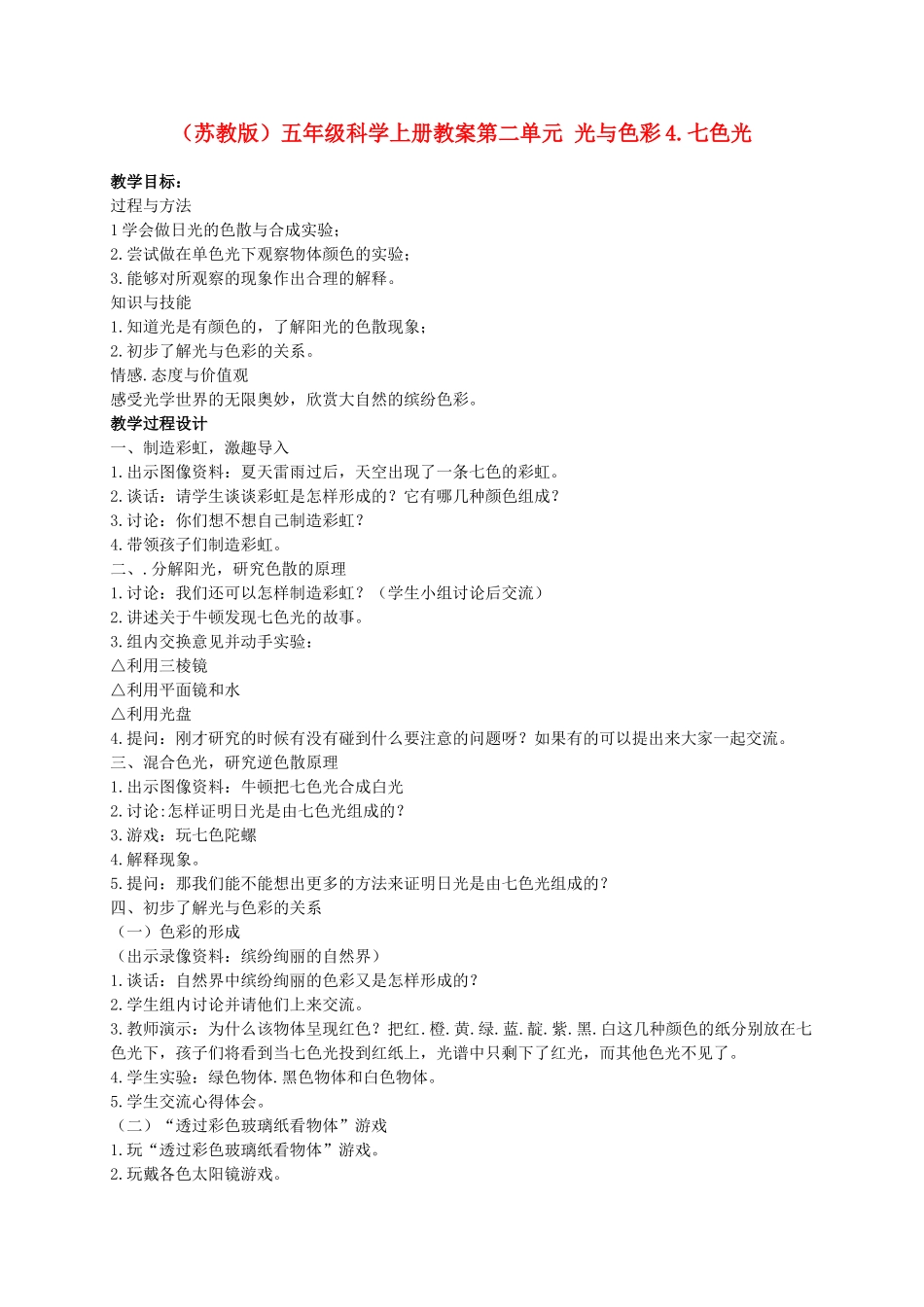 五年级科学上册 七色光 1教案 苏教版_第1页