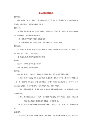 一年级科学上册 第四单元 磁铁魔法城堡 3《多祌多样的磁铁》教案 大象版-大象版小学一年级上册自然科学教案