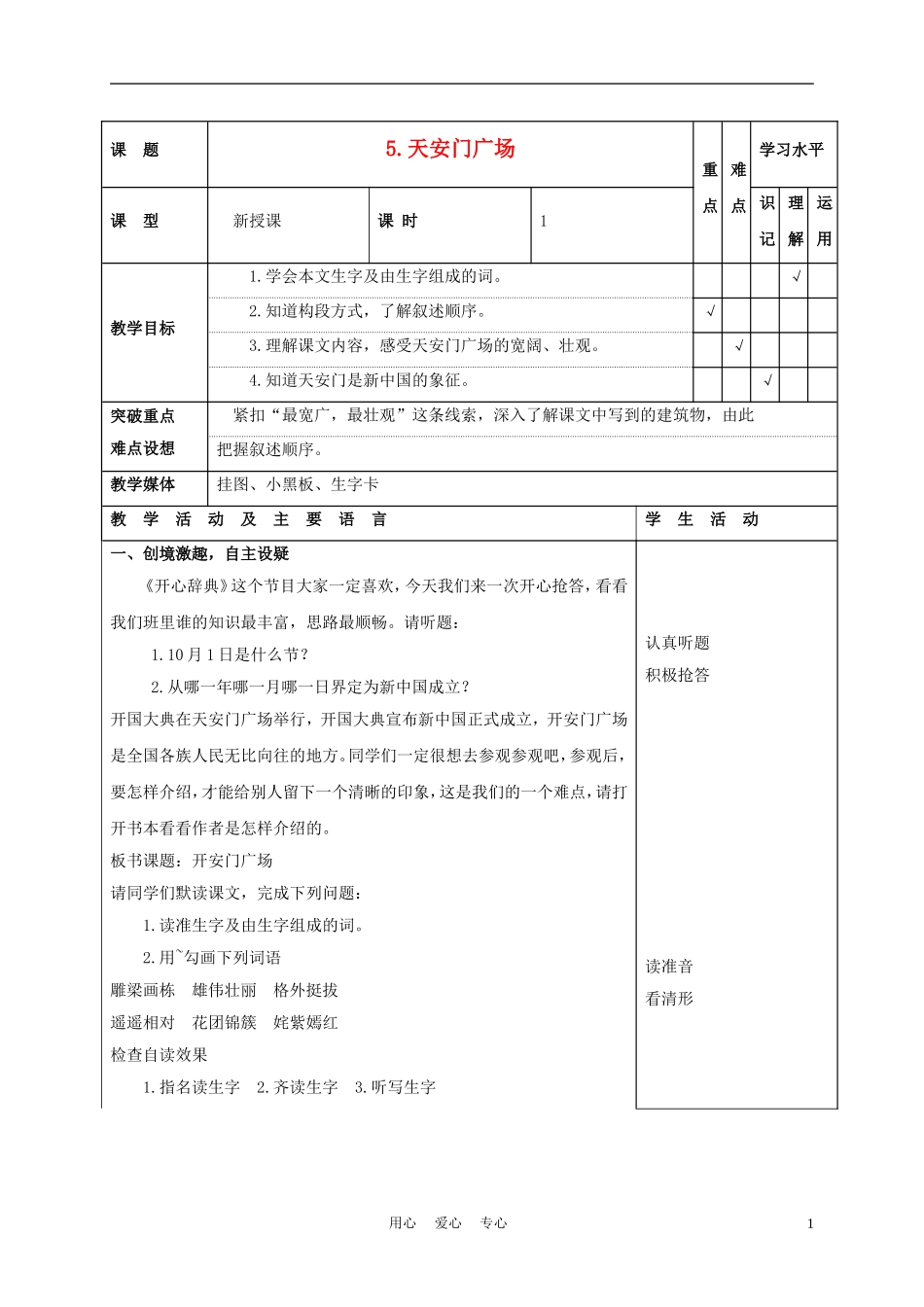 四年级语文上册 天安门广场 1教案 苏教版_第1页