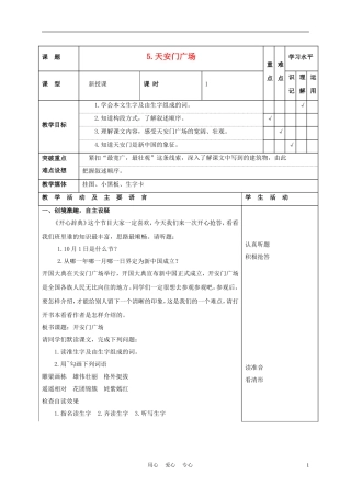 四年级语文上册 天安门广场 1教案 苏教版