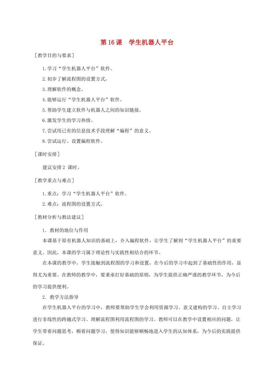 小学信息技术第三册 学生机器人平台1选修教案 苏科版_第1页