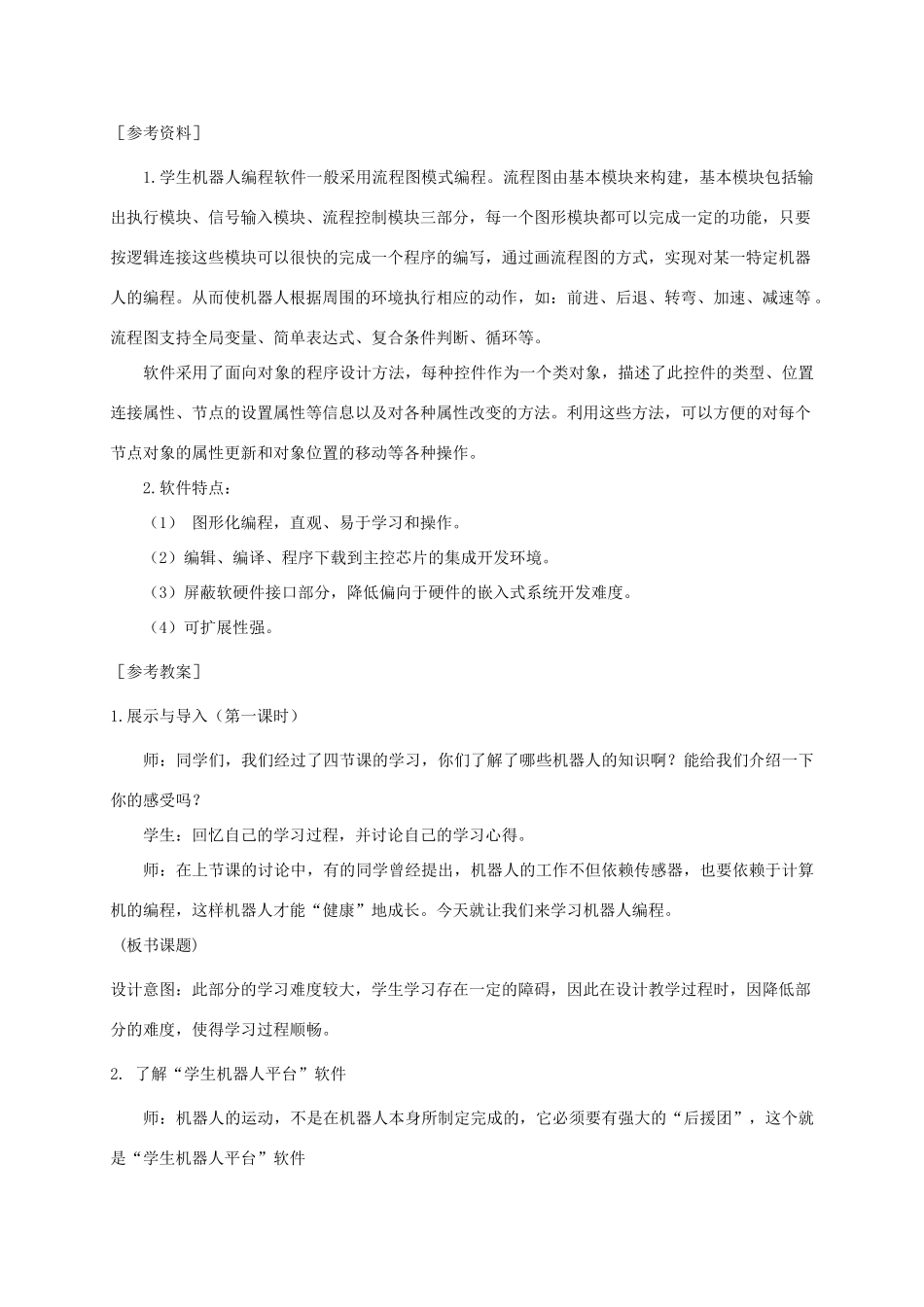 小学信息技术第三册 学生机器人平台1选修教案 苏科版_第2页