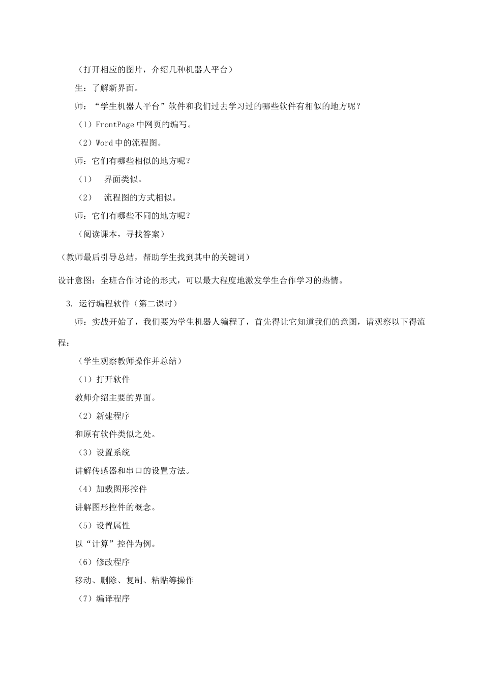 小学信息技术第三册 学生机器人平台1选修教案 苏科版_第3页