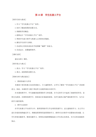 小学信息技术第三册 学生机器人平台1选修教案 苏科版