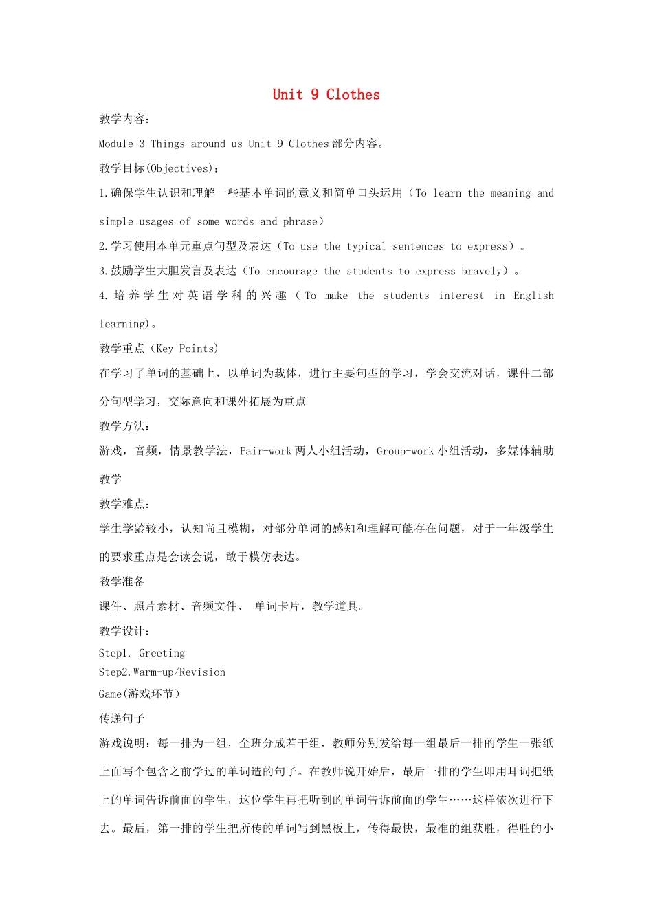 一年级英语下册 Module 3 Things around us Unit 9《Clothes》教案1（新版）沪教牛津版-沪教牛津版小学一年级下册英语教案_第1页