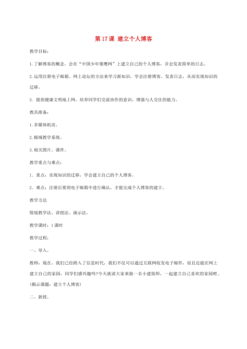 小学信息技术第二册下册 第17课 建立个人博客教案 苏科版_第1页