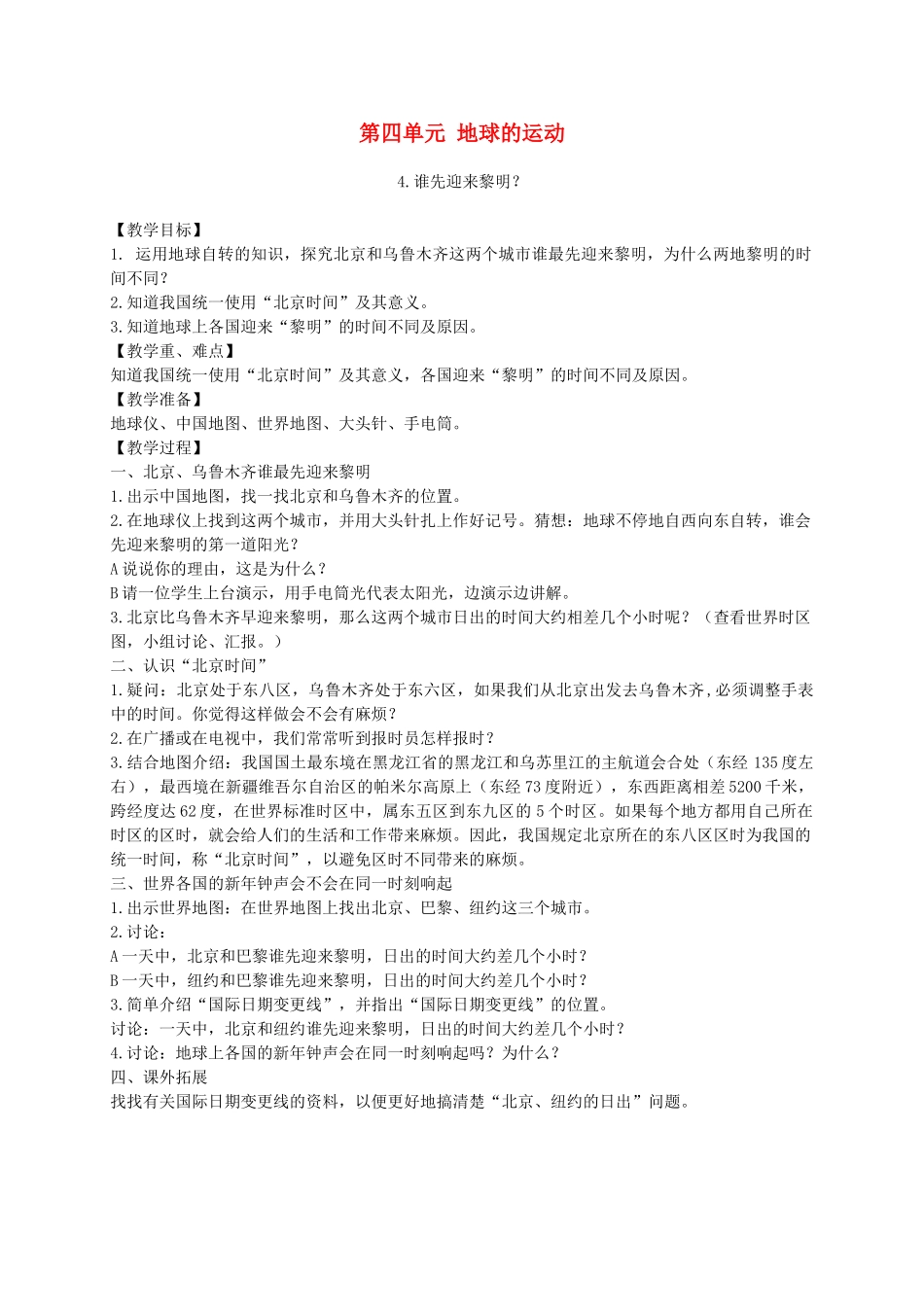 五年级科学下册 谁先迎来黎明3教案 教科版_第1页