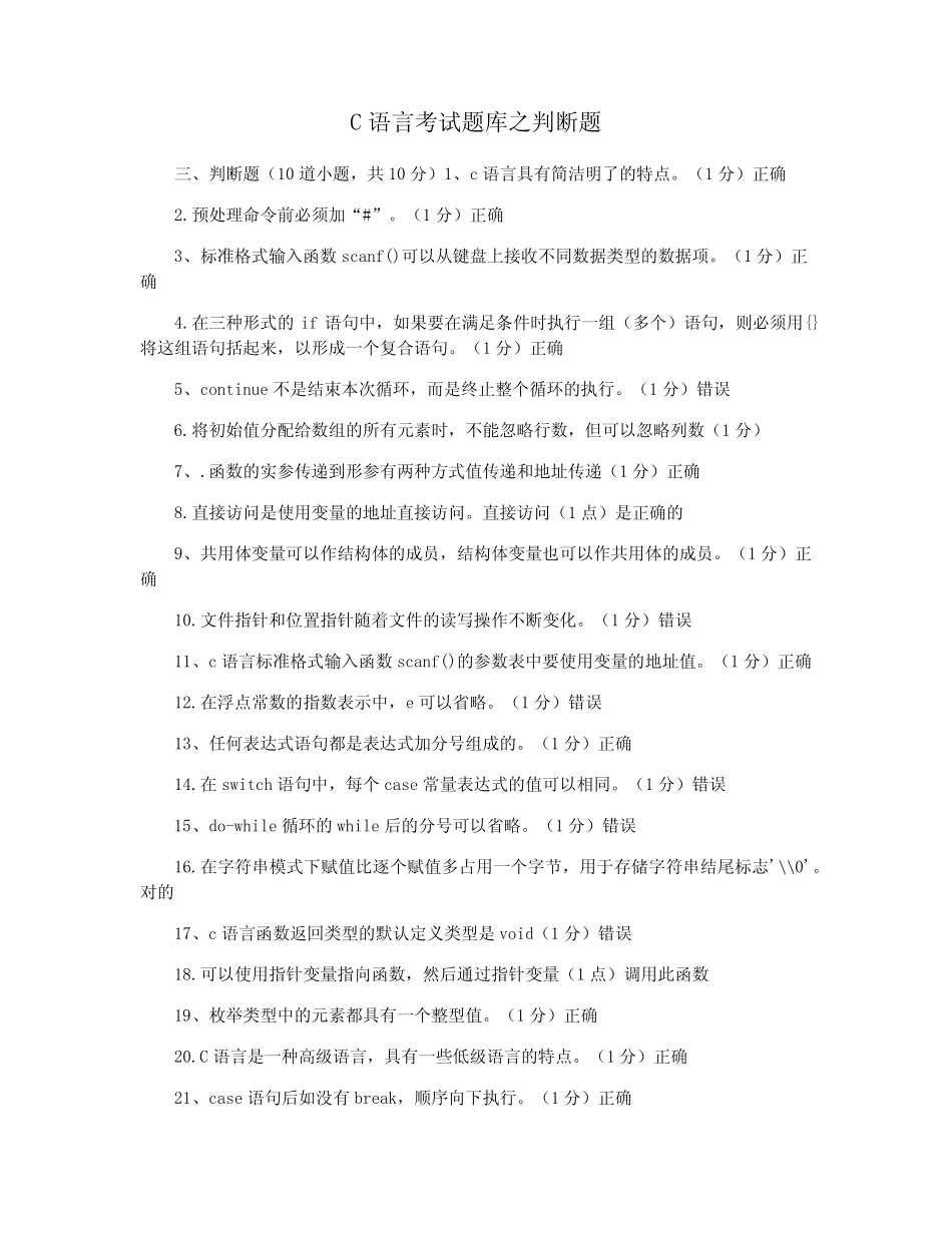 C语言考试题库之判断题 _第1页