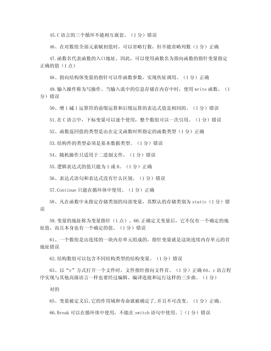 C语言考试题库之判断题 _第3页