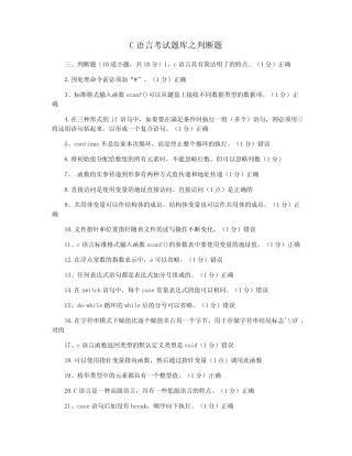 C语言考试题库之判断题 