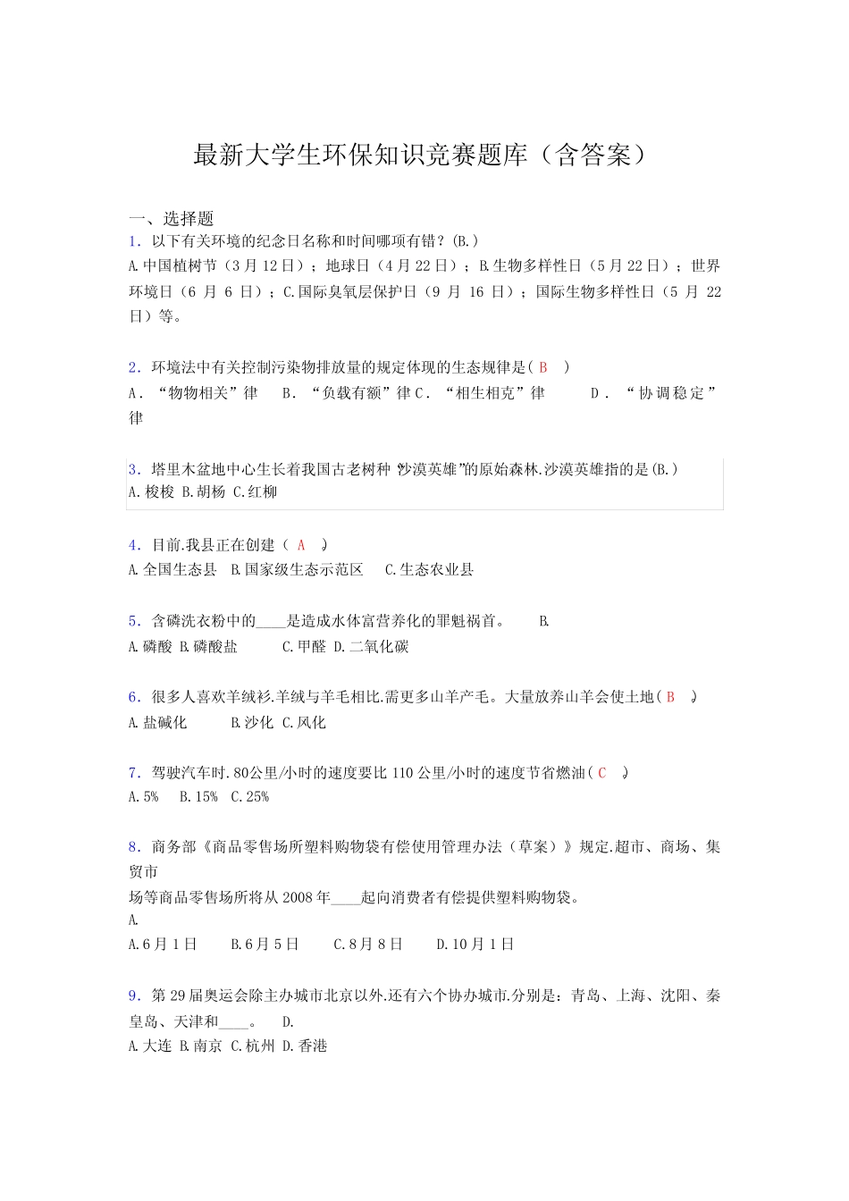 最新大学生环保知识竞赛题库(含答案)E7 _第1页