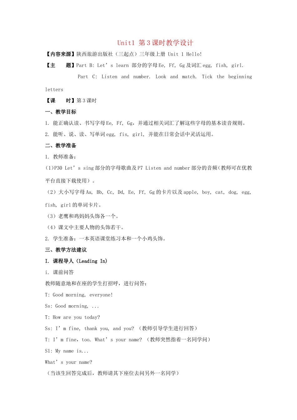 学年三年级英语上册 Unit 1 Hello（第3课时）教学设计 陕旅版-陕旅版小学三年级上册英语教案_第1页