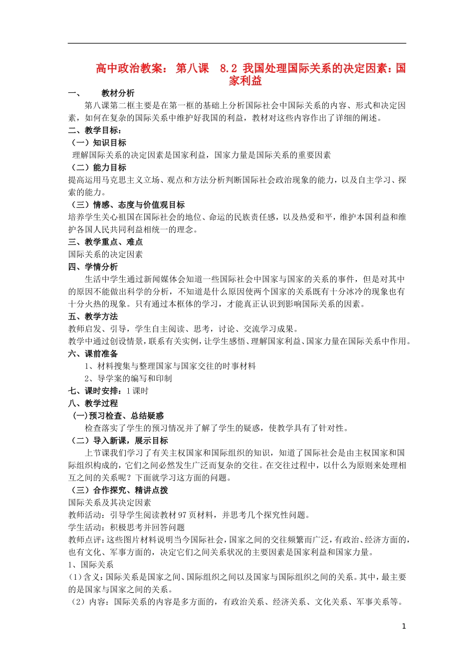 高中政治《国际关系的决定性因素：国家利益》教案7 新人教版必修2_第1页