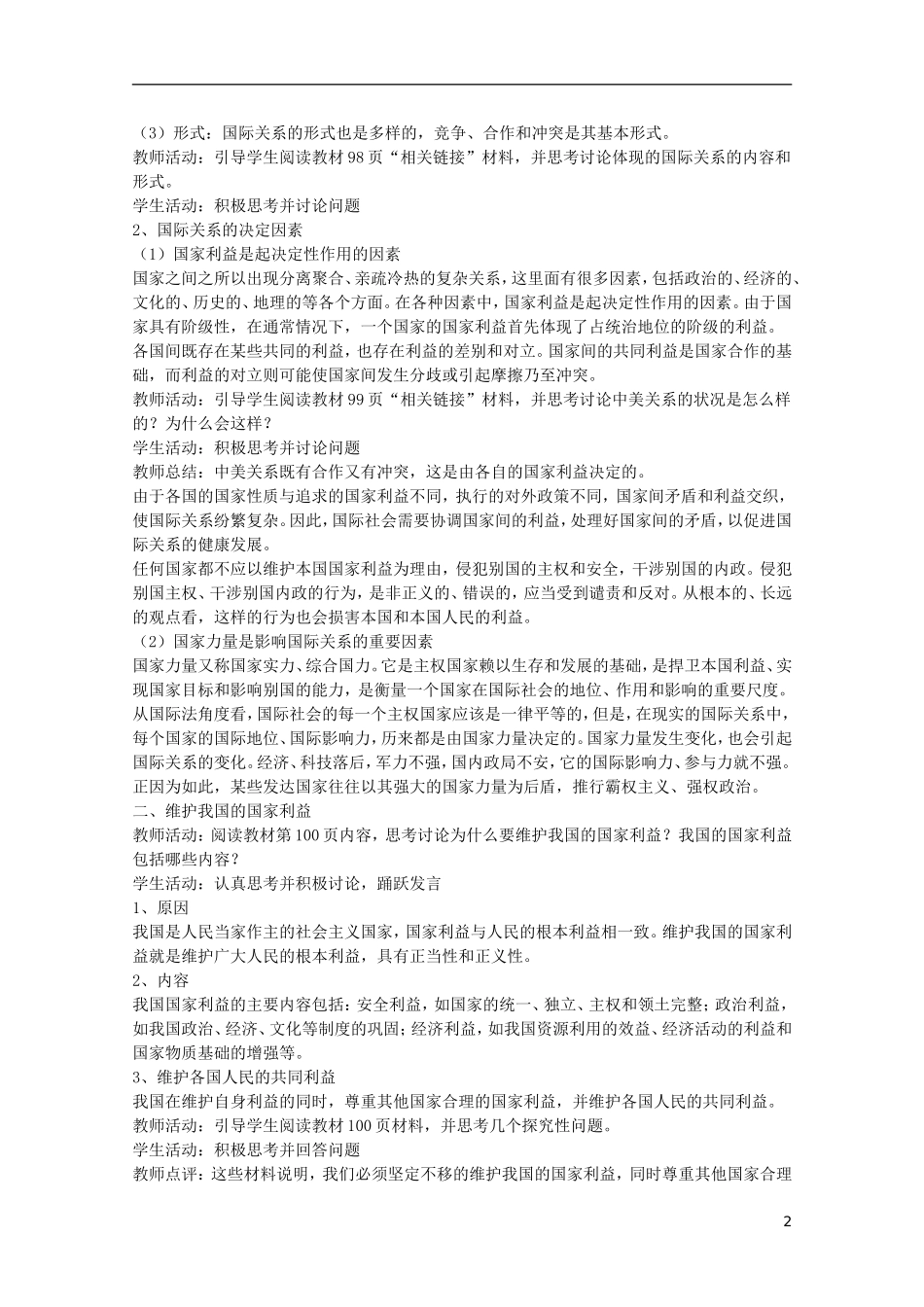 高中政治《国际关系的决定性因素：国家利益》教案7 新人教版必修2_第2页