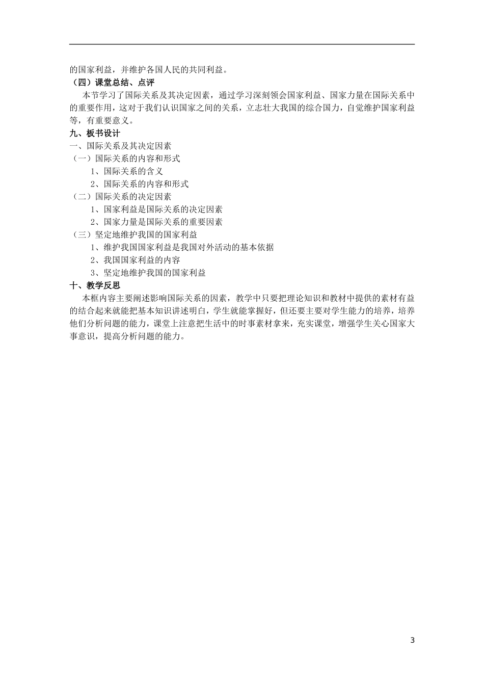 高中政治《国际关系的决定性因素：国家利益》教案7 新人教版必修2_第3页