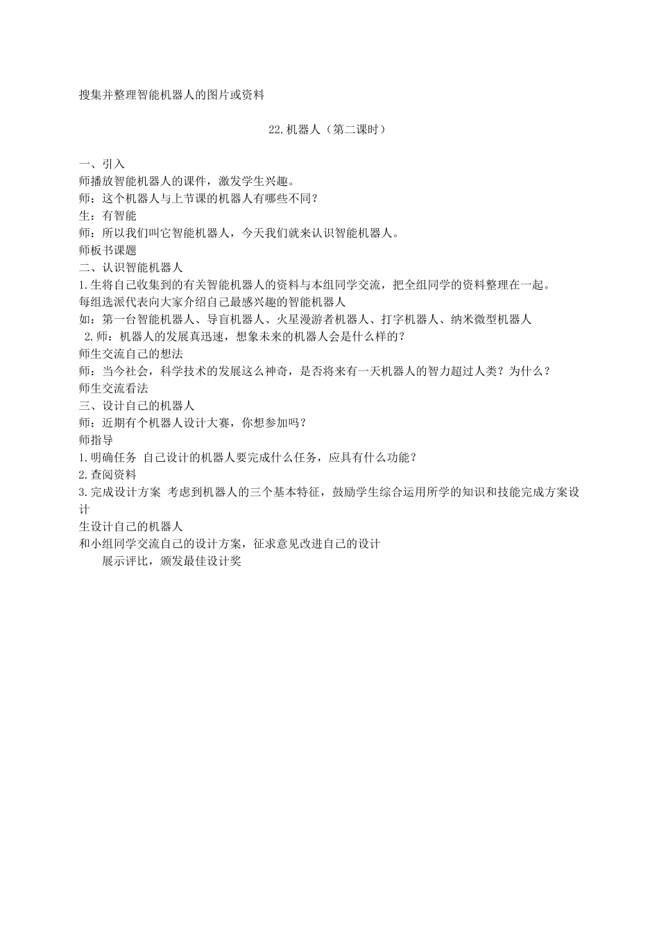 五年级科学下册 机器人1教案 冀教版_第2页