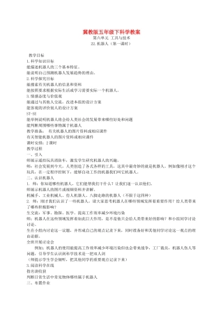 五年级科学下册 机器人1教案 冀教版