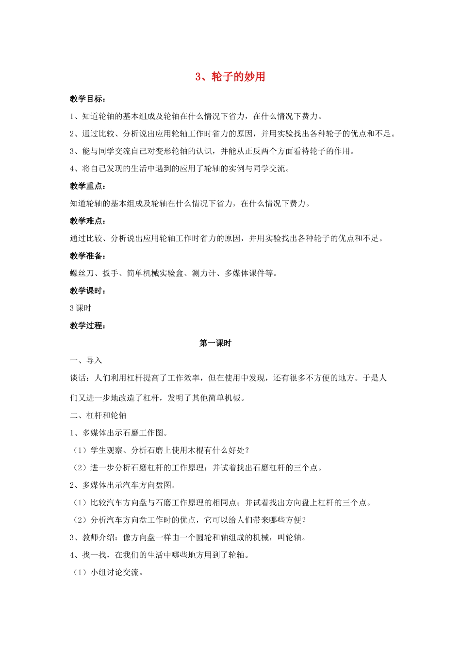 五年级科学下册 第1单元 3《轮子的妙用》教案 翼教版-人教版小学五年级下册自然科学教案_第1页