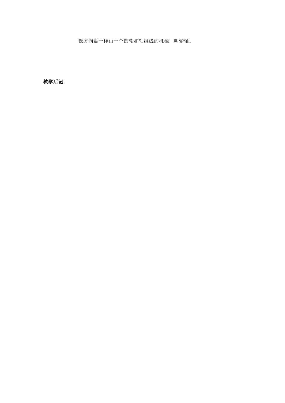 五年级科学下册 第1单元 3《轮子的妙用》教案 翼教版-人教版小学五年级下册自然科学教案_第3页