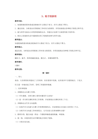 五年级科学下册 第1单元 3《轮子的妙用》教案 翼教版-人教版小学五年级下册自然科学教案
