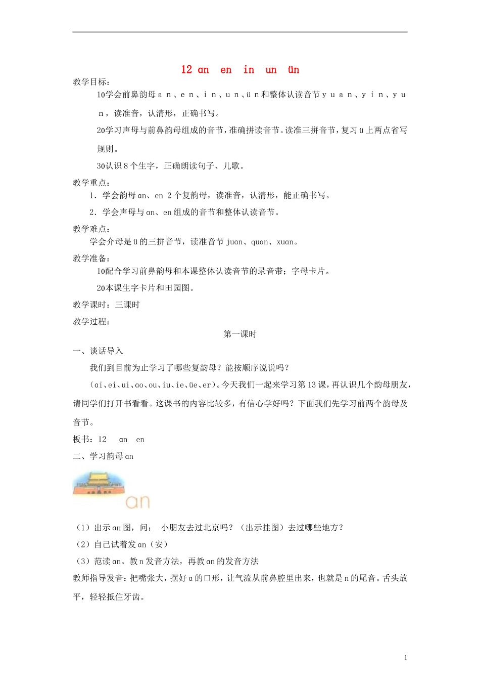 一年级语文上册 ɑn en in un ün教案 人教新课标版_第1页