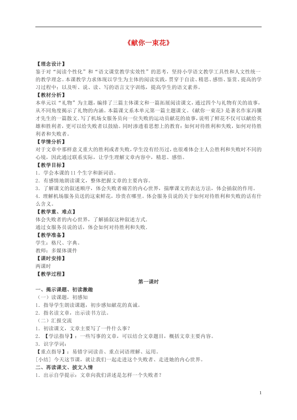 五年级语文下册 献你一束花 4教案 北师大版_第1页