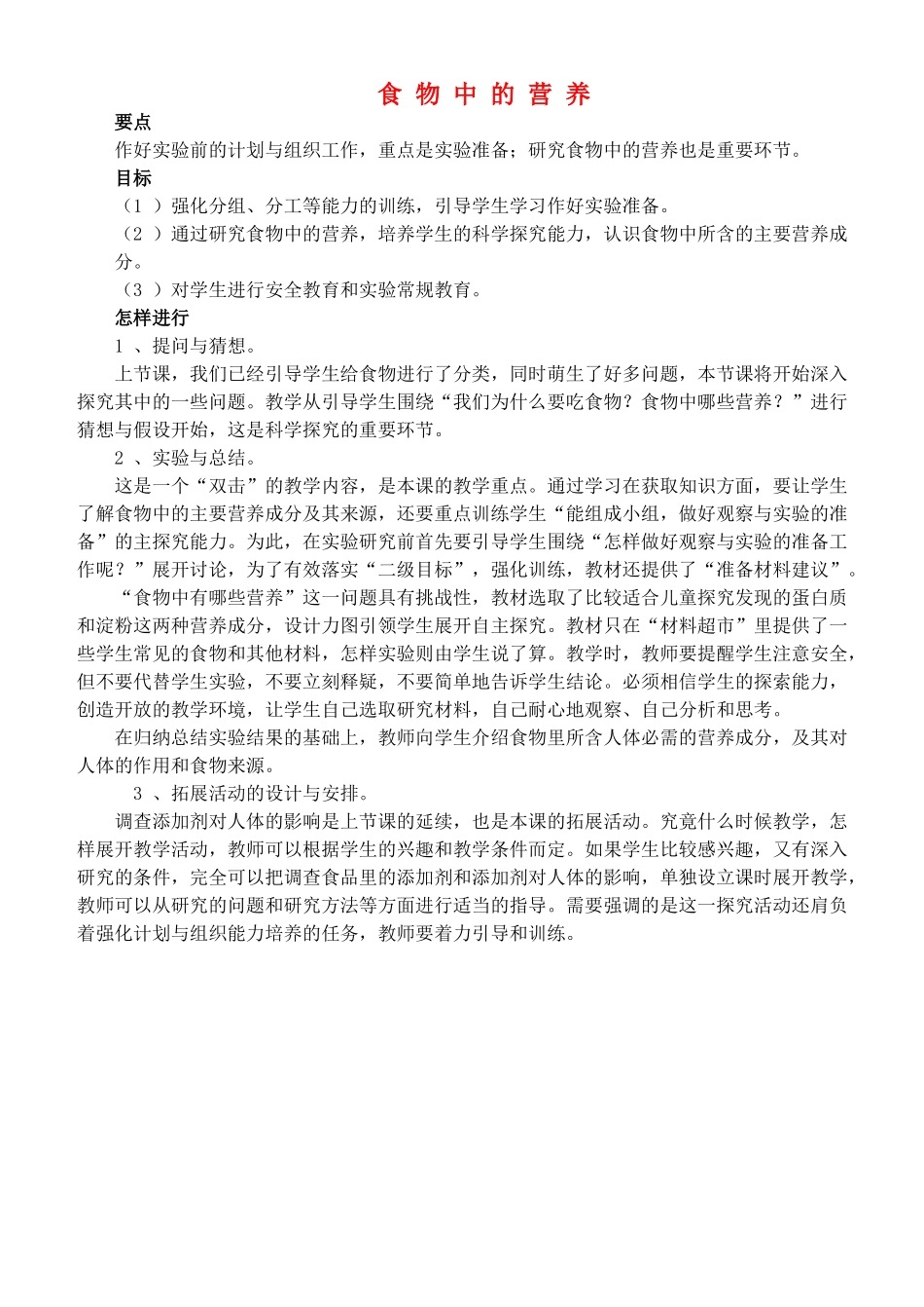 四年级自然与科学上册 食物中的营养教案 大象版_第1页