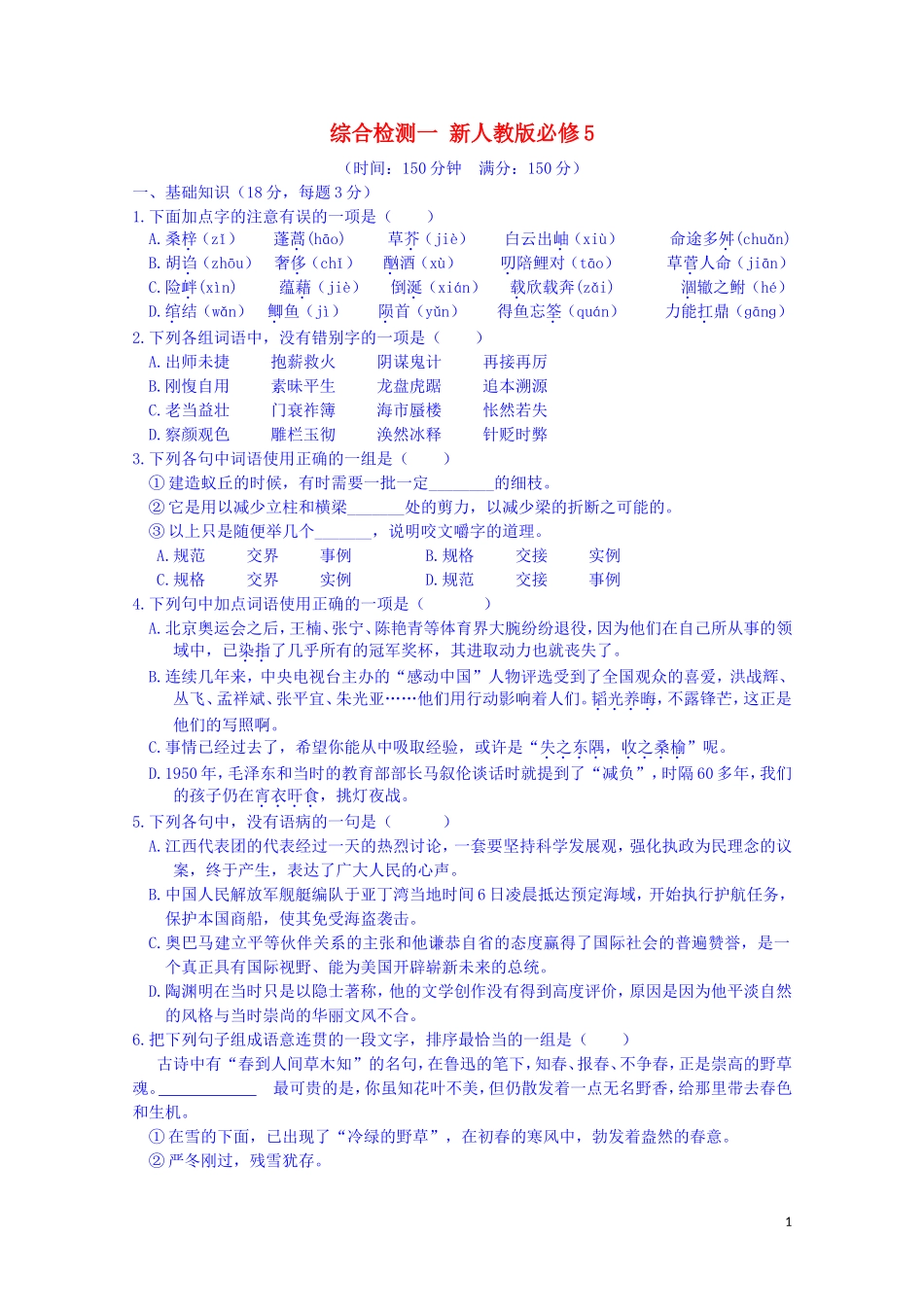 江西省宜春中学高中语文 综合检测一 新人教版必修5_第1页