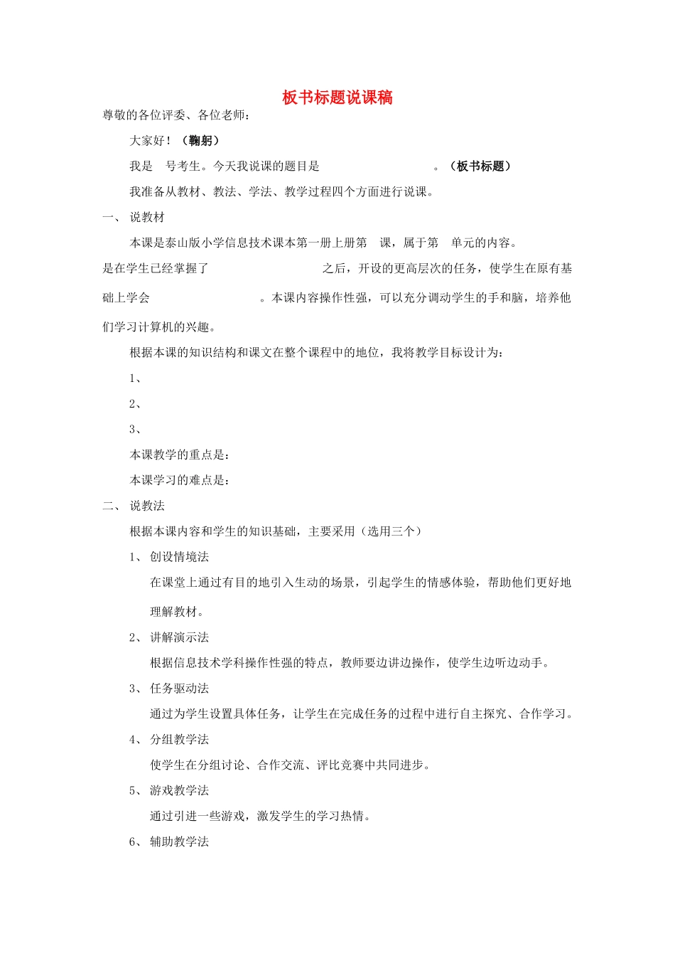一年级信息技术上册 板书标题说课稿 泰山版_第1页