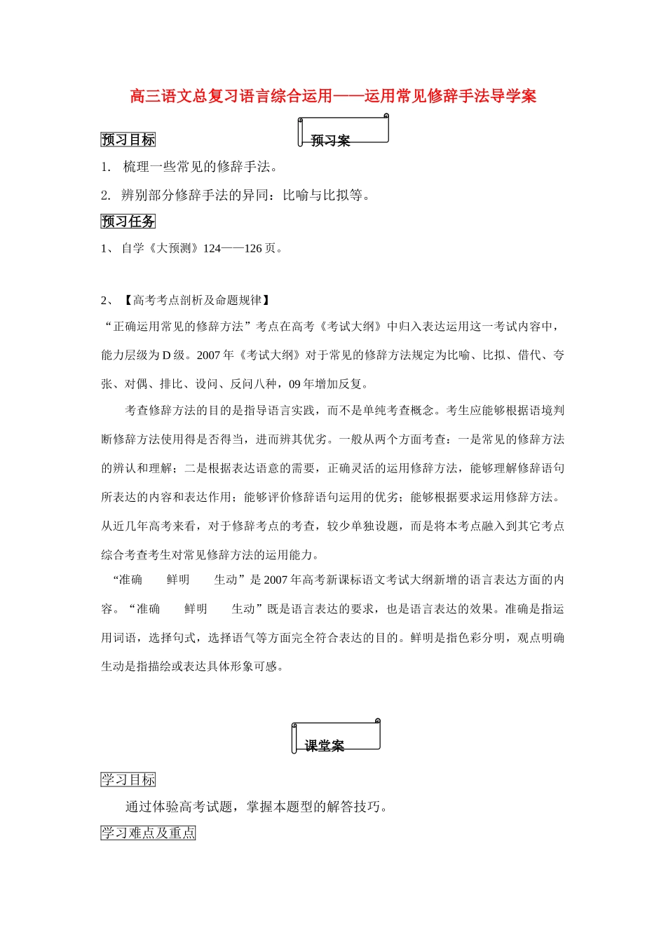 高考语文 正确运用修辞教案_第1页