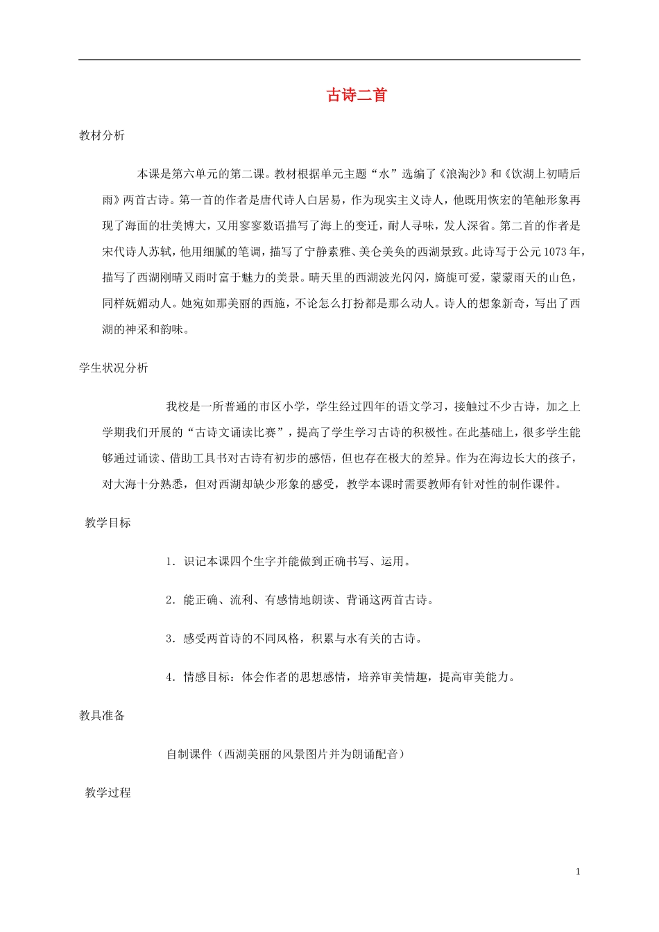 五年级语文上册 古诗二首2教案 北师大版_第1页